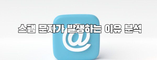 스팸 문자가 발생하는 이유 분석