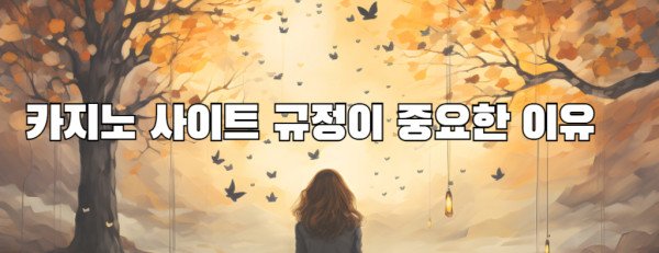 카지노 사이트 규정이 중요한 이유