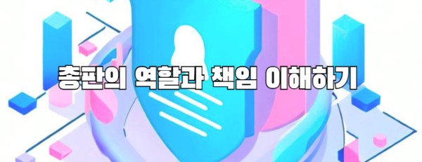 총판의 역할과 책임 이해하기