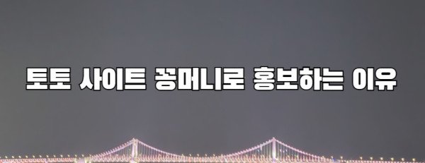 토토 사이트 꽁머니로 홍보하는 이유