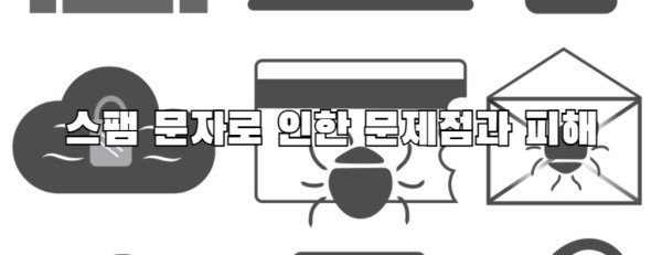 스팸 문자로 인한 문제점과 피해