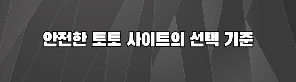 안전한 토토 사이트의 선택 기준