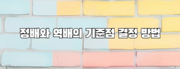 정배와 역배의 기준점 결정 방법
