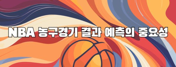 NBA 농구경기 결과 예측의 중요성