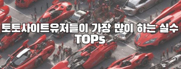 토토사이트유저들이 가장 많이 하는 실수 TOP5