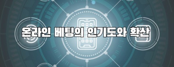 온라인 베팅의 인기도와 확산 