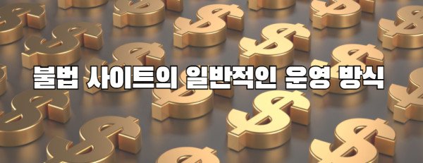 불법 사이트의 일반적인 운영 방식