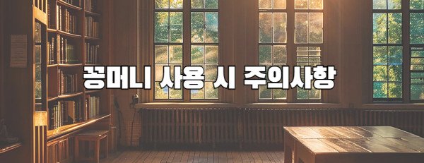 꽁머니 사용 시 주의사항