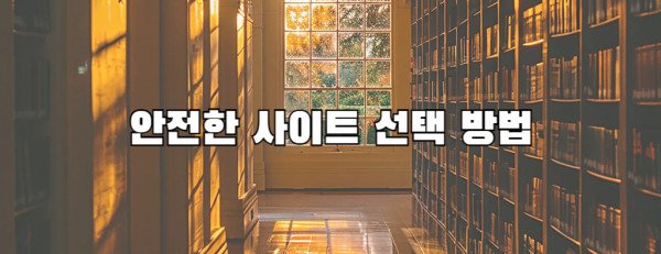 안전한 사이트 선택 방법