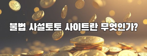 불법 사설토토 사이트란 무엇인가?