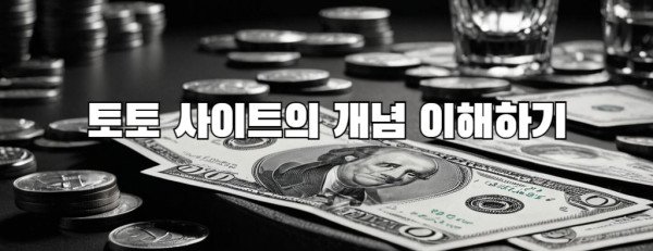 토토 사이트의 개념 이해하기