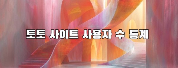 토토 사이트 사용자 수 통계