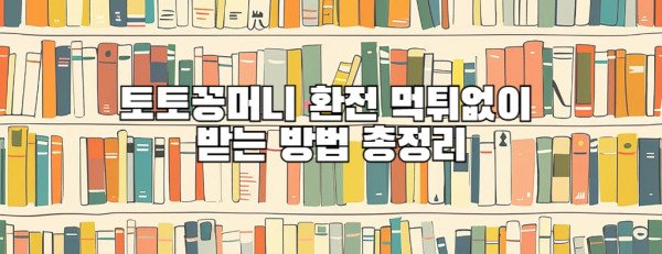 토토꽁머니 환전 먹튀없이 받는 방법 총정리