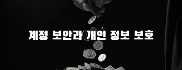 계정 보안과 개인 정보 보호