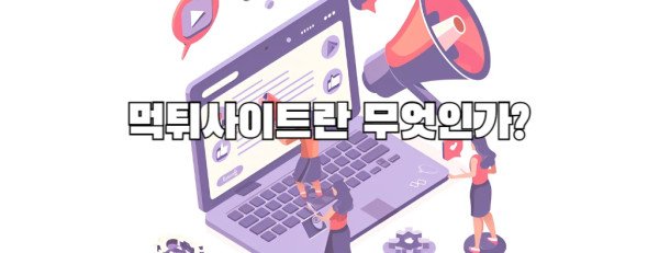 먹튀사이트란 무엇인가?