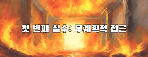 첫 번째 실수: 무계획적 접근