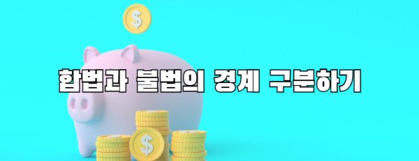 합법과 불법의 경계 구분하기