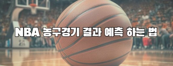 NBA 농구경기 결과 예측 하는 법