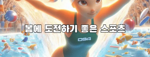 봄에 도전하기 좋은 스포츠