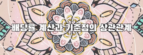 배당률 계산과 기준점의 상관관계