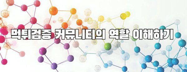 먹튀검증 커뮤니티의 역할 이해하기