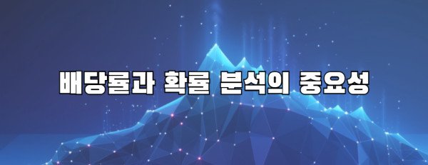 배당률과 확률 분석의 중요성