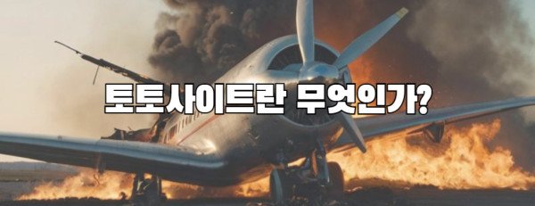 토토사이트란 무엇인가?