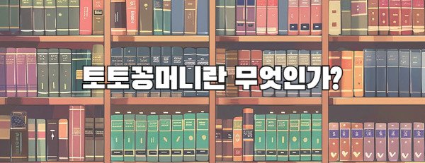 토토꽁머니란 무엇인가?