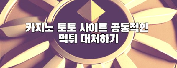 카지노 토토 사이트 공통적인  먹튀 대처하기