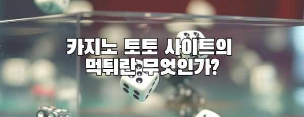 카지노 토토 사이트의  먹튀란 무엇인가?