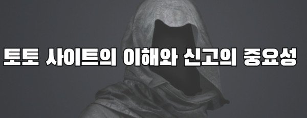 토토 사이트의 이해와 신고의 중요성