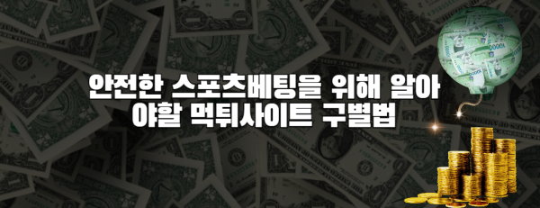 안전한 스포츠베팅을 위해 알아야할 먹튀사이트 구별법