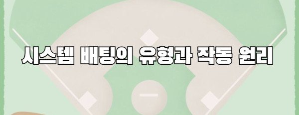 시스템 배팅의 유형과 작동 원리