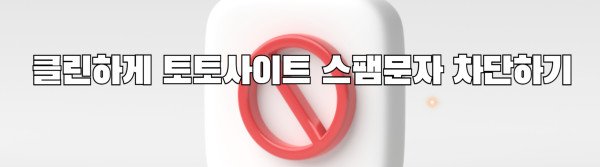 클린하게 토토사이트 스팸문자 차단하기