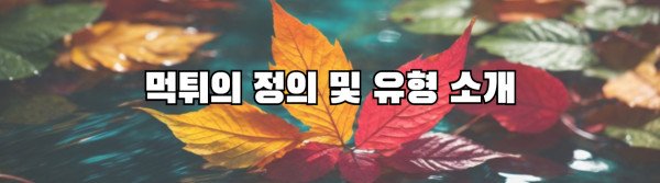 먹튀의 정의 및 유형 소개