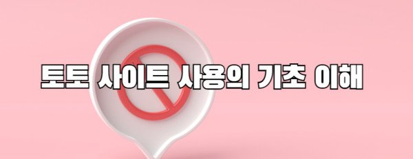 토토 사이트 사용의 기초 이해