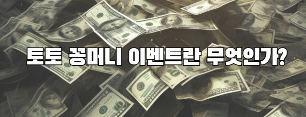 토토 꽁머니 이벤트란 무엇인가?