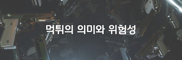 먹튀의 의미와 위험성