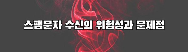 스팸문자 수신의 위험성과 문제점