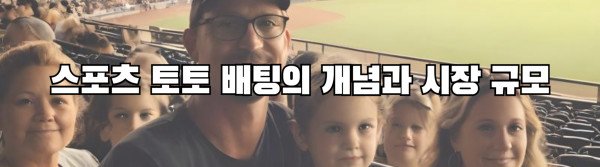 스포츠 토토 배팅의 개념과 시장 규모