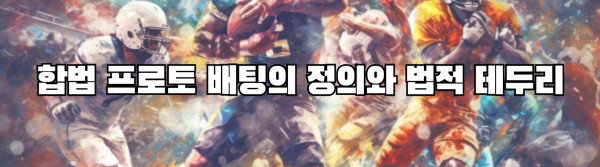 합법 프로토 배팅의 정의와 법적 테두리