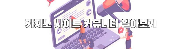 카지노 사이트 커뮤니티 알아보기