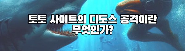 토토 사이트의 디도스 공격이란 무엇인가?