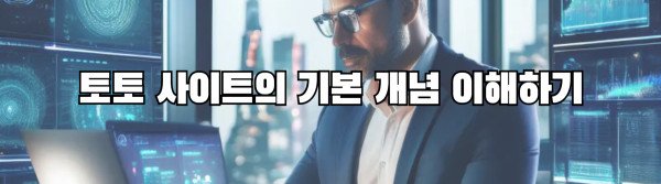 토토 사이트의 기본 개념 이