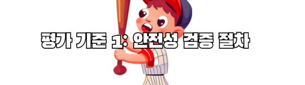 평가 기준 1: 안전성 검증 절차