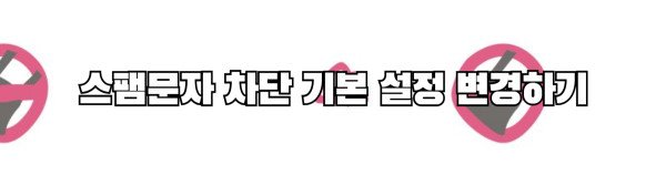 스팸문자 차단 기본 설정 변경하기