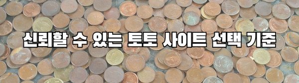 신뢰할 수 있는 토토 사이트 선택 기준