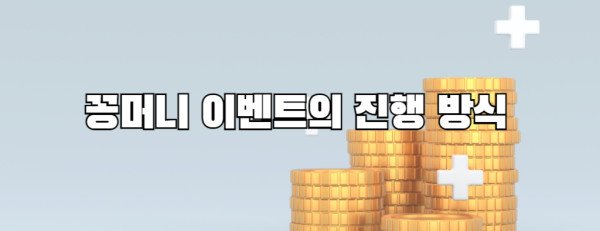 꽁머니 이벤트의 진행 방식