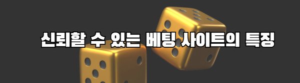 신뢰할 수 있는 베팅 사이트의 특징