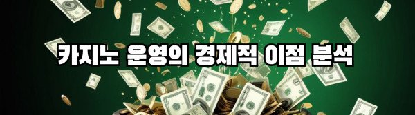 카지노 운영의 경제적 이점 분석